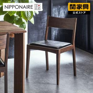 NIPPONAIRE 関家具 公式店 ダイニングチェア おしゃれ チェア 椅子