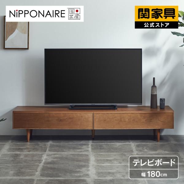 関家具  公式店 テレビ台 ローボード おしゃれ テレビボード 180 国産 高脚 収納 完成品 シ...