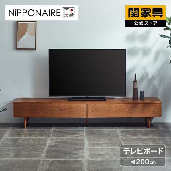 関家具 公式店 テレビ台 ローボード おしゃれ テレビボード 200 国産 高脚 収納 完成品 シン...