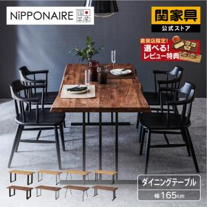 NIPPONAIRE 関家具 公式店 ダイニングテーブル 150cm