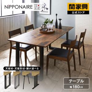関家具 公式店 ダイニングテーブル 6人用 180cm オーズ ウォールナット
