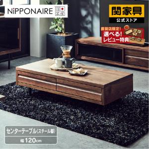 関家具ニッポネア ローテーブル　※直接取引は29000円 NIPPONAIRE 正規品 センターテーブル リビングテーブル ロー