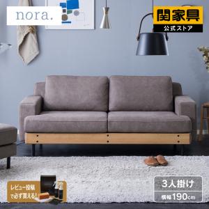 関家具 公式店 ソファー 3人掛け ソファ 三人掛け おしゃれ モダン 北欧 シンプル ソファーセット リビングソファ バスク 3Pノラ PLT 大型便