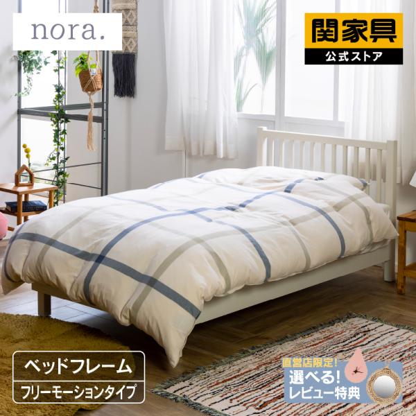 関家具 公式店 ベッドフレーム シングル フリーモーション ベッド ホワイト 木製 nora カモミ...