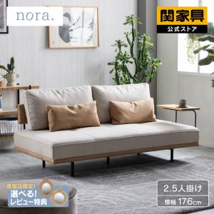 【公式】 ソファー ソファ 2.5人掛け ソファベッド デイベッド 肘なし 座面広い 幅176 リビングソファ sofa エイダ ノラ nora 関家具 大型便