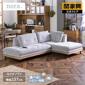 首都圏送無料〜　売り切り価格　カウチソファのある暮らし　関家具　コーナーソファ 関家具 公式店 ソファ カウチソファ L字 2人掛け 3人掛け 北欧