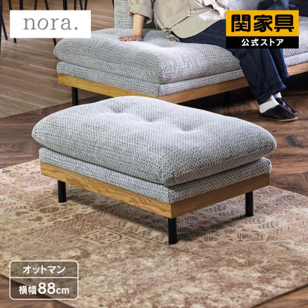 関家具 公式店 オットマン スツール ソファ カウチ 3人掛け 北欧 モダン おしゃれ シンプル フ...