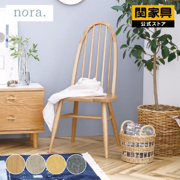 関家具 公式店 ダイニングチェア おしゃれ 北欧 チェア 椅子 木製 無垢 カントリー インディ n...
