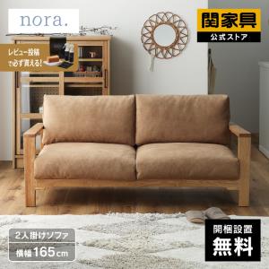 関家具 公式店 ソファー 2人掛け 北欧 ソファ おしゃれ コンパクト レザーテックス マンジェ nora 大型便(開梱)｜kagunavi-yahuu