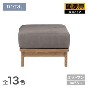 関家具 マナー 専用 オットマン カバーリング ソファー 布