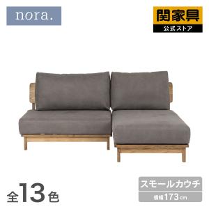 関家具 公式店 ソファ カウチソファ L字 2人掛け 3人掛け 幅広 北欧