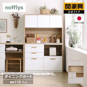 キッチンカウンター 120cm 関家具 NIPPONAIRE 関家具 公式店 食器棚