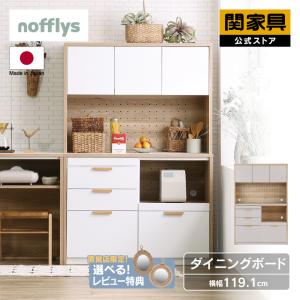関家具 公式店 食器棚 120 キッチンボード ダイニングボード