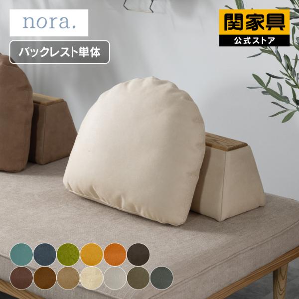 ソファ 置き型クッション 床置き お掃除ロボット ロータイプ おしゃれ 北欧 モーク S ノラ no...