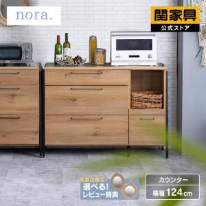 関家具 公式店 キッチンカウンター 120 引き出し 食器棚 カウンター
