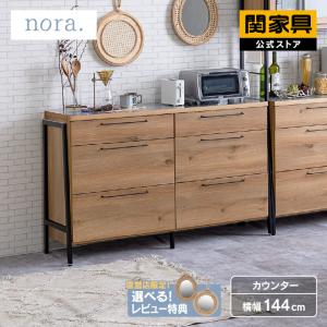 関家具 公式店 キッチンカウンター 120 引き出し 食器棚 カウンター