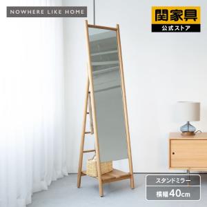 関家具 公式店 全身鏡 姿見 スタンドミラー 鏡 160cm 幅38 棚 棚