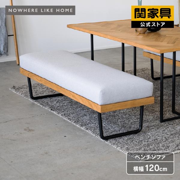 関家具 公式店 ベンチ ダイニング おしゃれ 北欧 モダン グレー 木目 スチール ソファ スーク ...