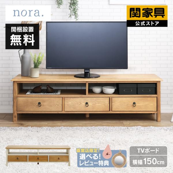 関家具 公式店 テレビ台 ローボード おしゃれ 150 収納 テレビボード TVボード ロータイプ ...