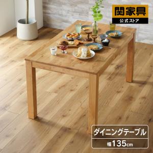 関家具 公式店 ダイニングテーブル 4人用 135cm 北欧 おしゃれ テーブル 木製 無垢材 オーズ オーク 無垢 135 テーブル単品 ダイニング 天然木 宅配便(軒先)