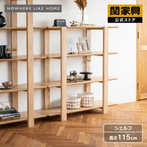 関家具 公式店 オープンシェルフ オープンラック 棚 本棚 間仕切り