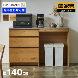 【日本製】リナ120キッチンカウンター　食器棚　作業台　カップボード　収納　国産 キッチンカウンター lina(リナ) 120cm幅 | 家具・インテリア通販