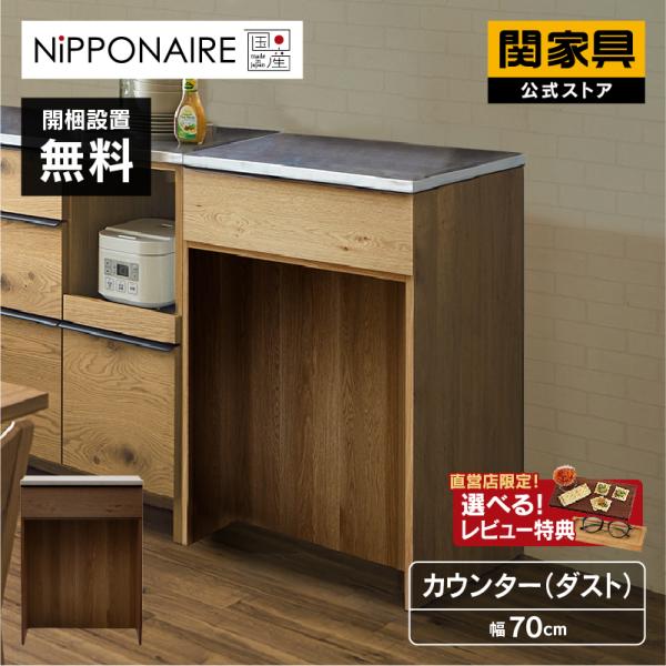 関家具 公式店 食器棚 キッチンボード 国産 70 収納 キッチンカウンター 引き戸 日本製 キッチ...