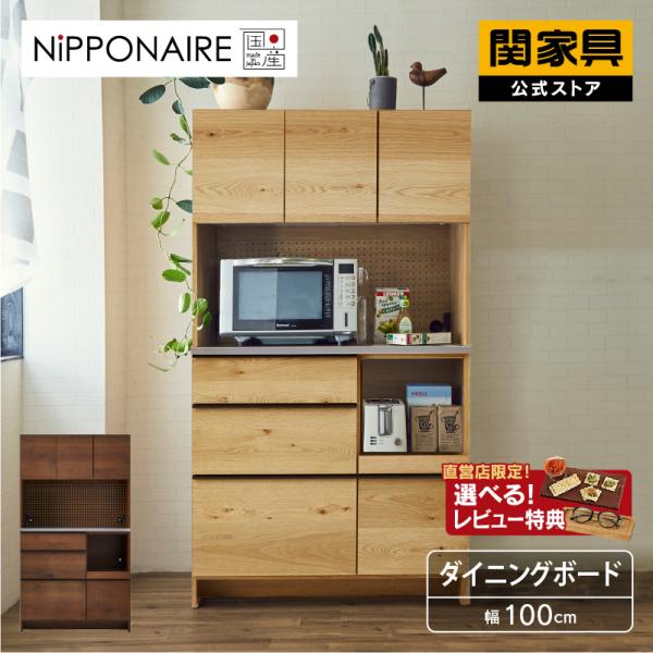 関家具 公式店 食器棚 オウル 幅100 奥行48 高さ180 ダイニングボード オープン カウンタ...