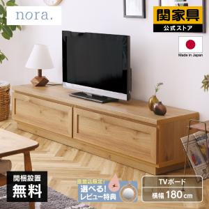 関家具 公式店 テレビ台 ローボード おしゃれ 180 収納 テレビボード 無垢 木製 完成品 TV台 天然木 北欧 ペディア nora ノラ 大型便(開梱)｜kagunavi-yahuu