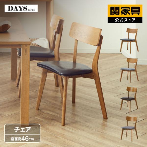 関家具  公式店 ダイニングチェア 1脚 おしゃれ 北欧 チェア 椅子 イス ダイニングチェアー ピ...