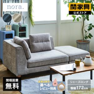 カウチソファー 2人掛け ソファー おしゃれ ソファ 北欧 木脚 ポープ 2点 nora  関家具 大型便(開梱) FLNG｜kagunavi-yahuu