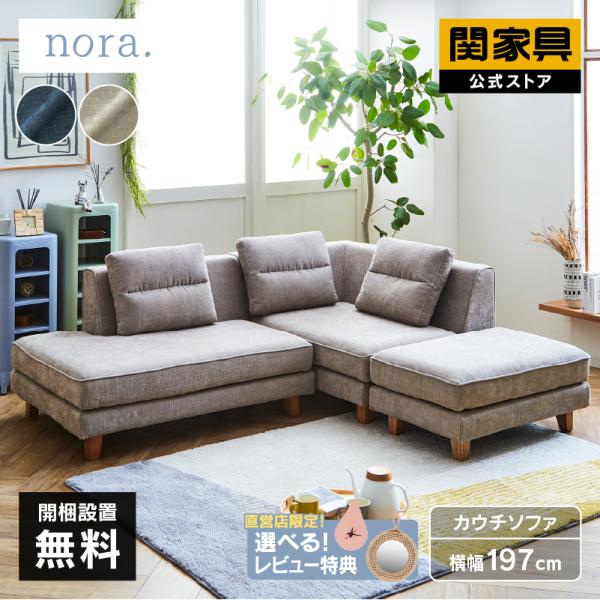 関家具 公式店 WEB限定モデル カウチソファー 3人掛け おしゃれ ポープ3点 Aタイプ nora...