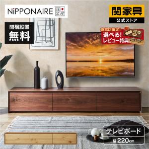 テレビ台 220 ローボード おしゃれ テレビボード TVボード 無垢 国産 収納 完成品 ライチョウ ニッポネア 関家具 大型便(開梱)｜kagunavi-yahuu