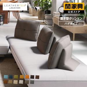 関家具 公式店 置き型クッション 背クッション 独立型 関家具 公式店 置き型クッション 背クッション 独立型