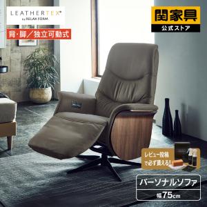 関家具 RELAXFORM パーソナルチェア 電動リクライニング メンテ Mente