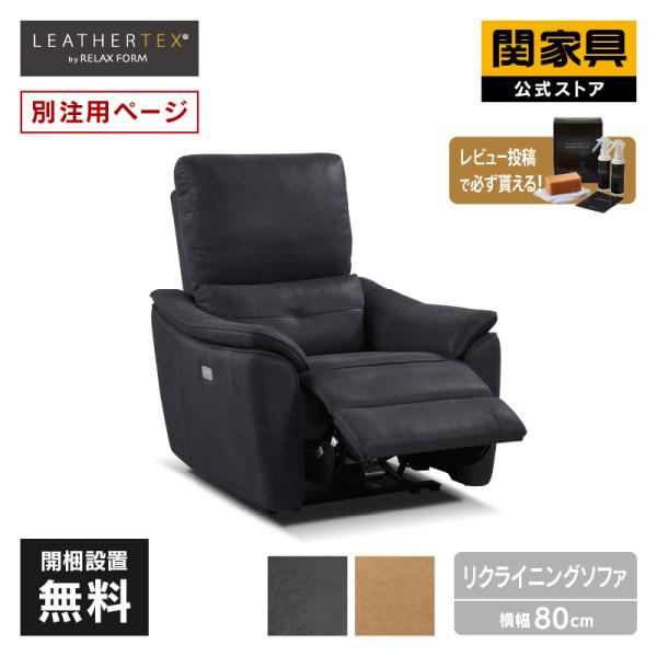 関家具 公式店 【別注用】リクライニングチェア パーソナルチェア 1人掛け 電動 レザーテックス 北...