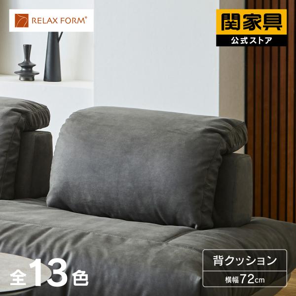 関家具 公式店 置き型クッション 背クッション プライムレザーテックス 背もたれ RELAXFORM...