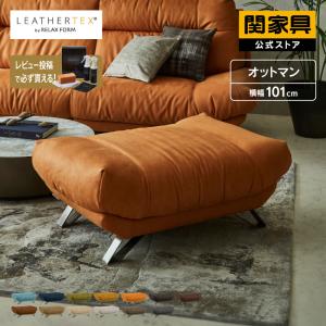 ※5%クーポン9/11~ 関家具 公式店 オットマン ソファ ソファー レザーテックス 高級 おしゃれ モダン ブルネロ リラックスフォーム ソファ 関家具 宅配便