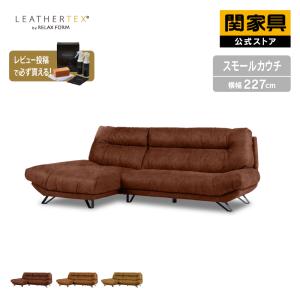 関家具 公式店 ソファ スモールカウチソファ 3人掛け ハイバック レザーテックス 高級 モダン ブルネロ リラックスフォーム 大型便