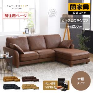 関家具 公式店 ソファー 3人掛け 北欧 カウチ ソファ 三人掛け おしゃれ L字 レザー コーナー ビッグ レザーテックス コロンバス 大型便