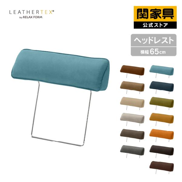 【公式】レザーテックス コロンバス ヘッドレスト 後付け リラックス RELAX FORM レザーテ...
