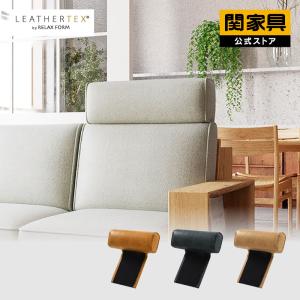 RELAX FORM 関家具 公式店 ヘッドレスト ソファコパン用 レザー