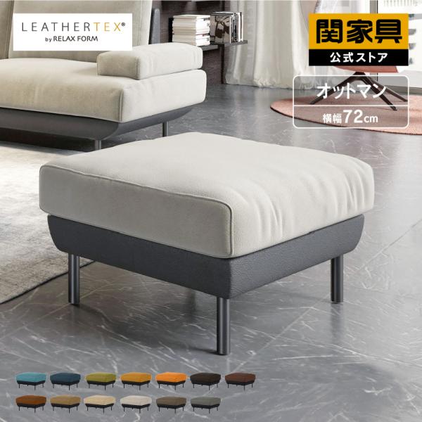 関家具 公式店 オットマン スツール 革 レザーテックス イタリアンデザイン モダン 高級 おしゃれ...