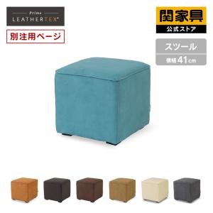 かず　ソファー オットマン スツール コロンバス　RELAX FORM RELAX FORM（リラックスフォーム） 関家具 公式店 スツール オットマン