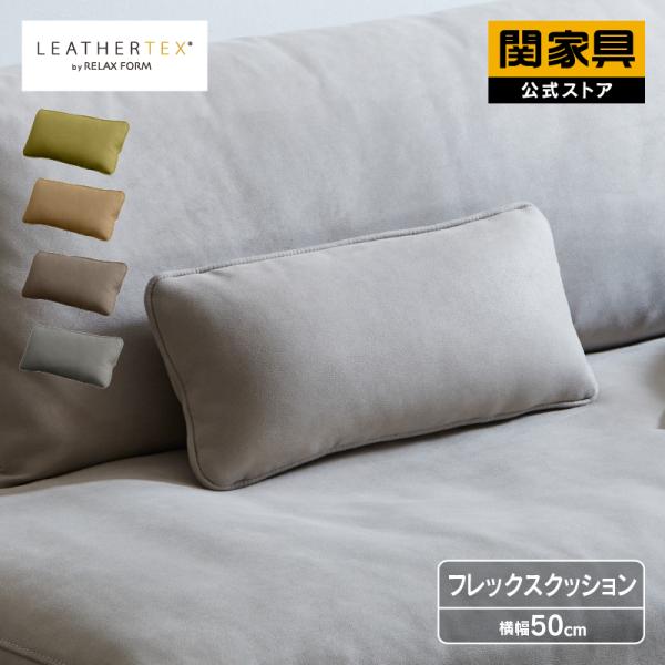 関家具 公式店 クッション フロアクッション リビング 背あて ヘッドレスト 枕 シンプル フレック...