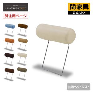 【別注用】ソファー ヘッドレスト 共通ヘッドレスト フルカバーリング レザーテックス 北欧 おしゃれ 関家具 宅配便(軒先)｜関家具Yahoo!店