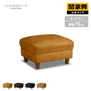 関家具 公式店 オットマン コーナー ソファ レザーテックス おしゃれ シンプル モダン ヘンリー リラックス RELAX FORM 関家具 宅配便 爆買