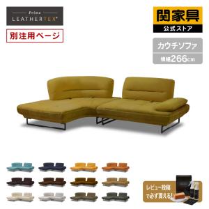 L字　コーナーソファ 4人掛け RELAX FORM 関家具 公式店 【別注用】ソファー コーナーソファー
