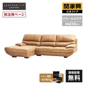 関家具 公式店 【別注用】カウチソファ カウチソファー ソファー 3人掛け レザーテックス L字ソファー モダン おしゃれ メーダ 大型便(開梱)