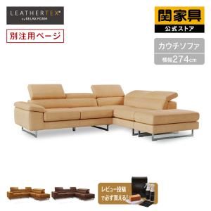 関家具 公式店 【別注用】ソファー コーナーソファー カウチ